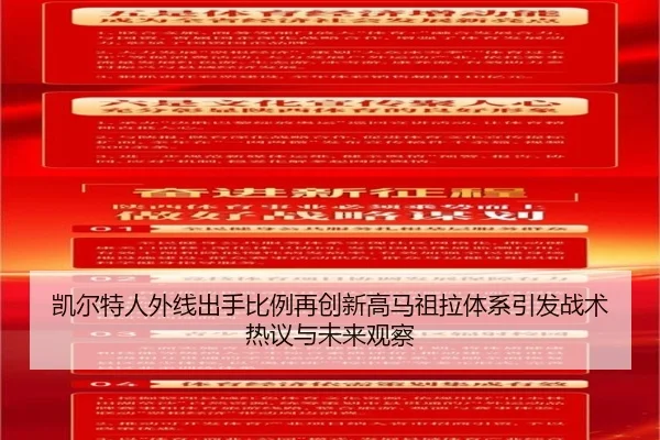 凯尔特人外线出手比例再创新高马祖拉体系引发战术热议与未来观察