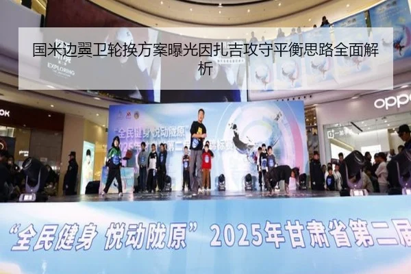 国米边翼卫轮换方案曝光因扎吉攻守平衡思路全面解析